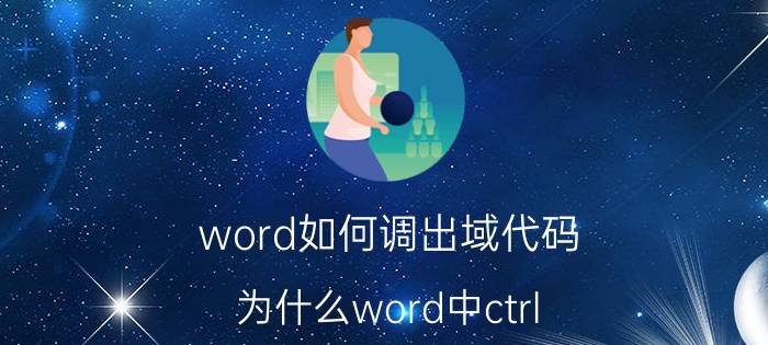 word如何调出域代码 为什么word中ctrl f9不能出来域呢？